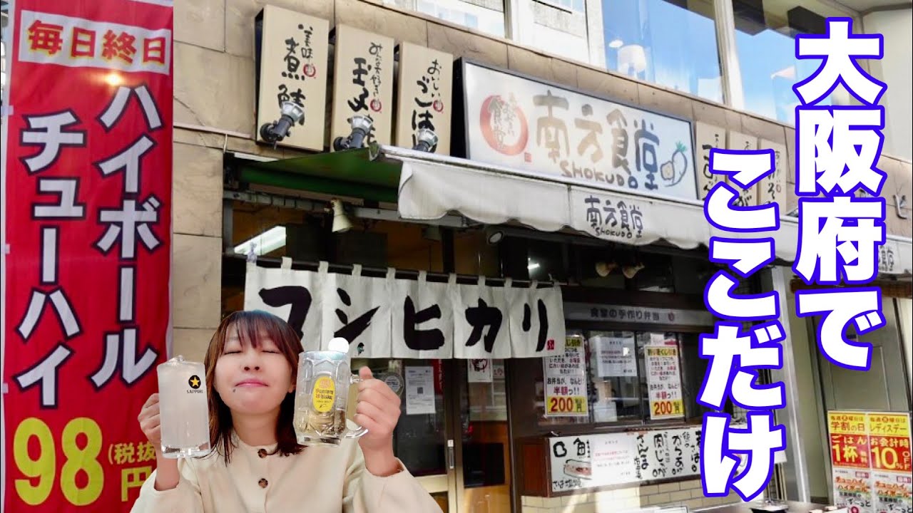 いつでも酎ハイ・ハイボール98円の店で一人パーリーしようと思ってたら