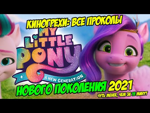 Видео: КиноГрехи: Все проколы "MLP: НОВОЕ ПОКОЛЕНИЕ" чуть менее, чем за 15 минут (A New Generation Movie)