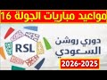 مواعيد مباريات الجولة 16 من الدوري السعودي 2025 2026 دوري روشن السعودي 