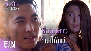 FIN | ทาสไม่มีสิทธิ์แสดงความคิดเห็นใดๆ | ดวงใจในมนตรา EP.4 | Ch3Thailand