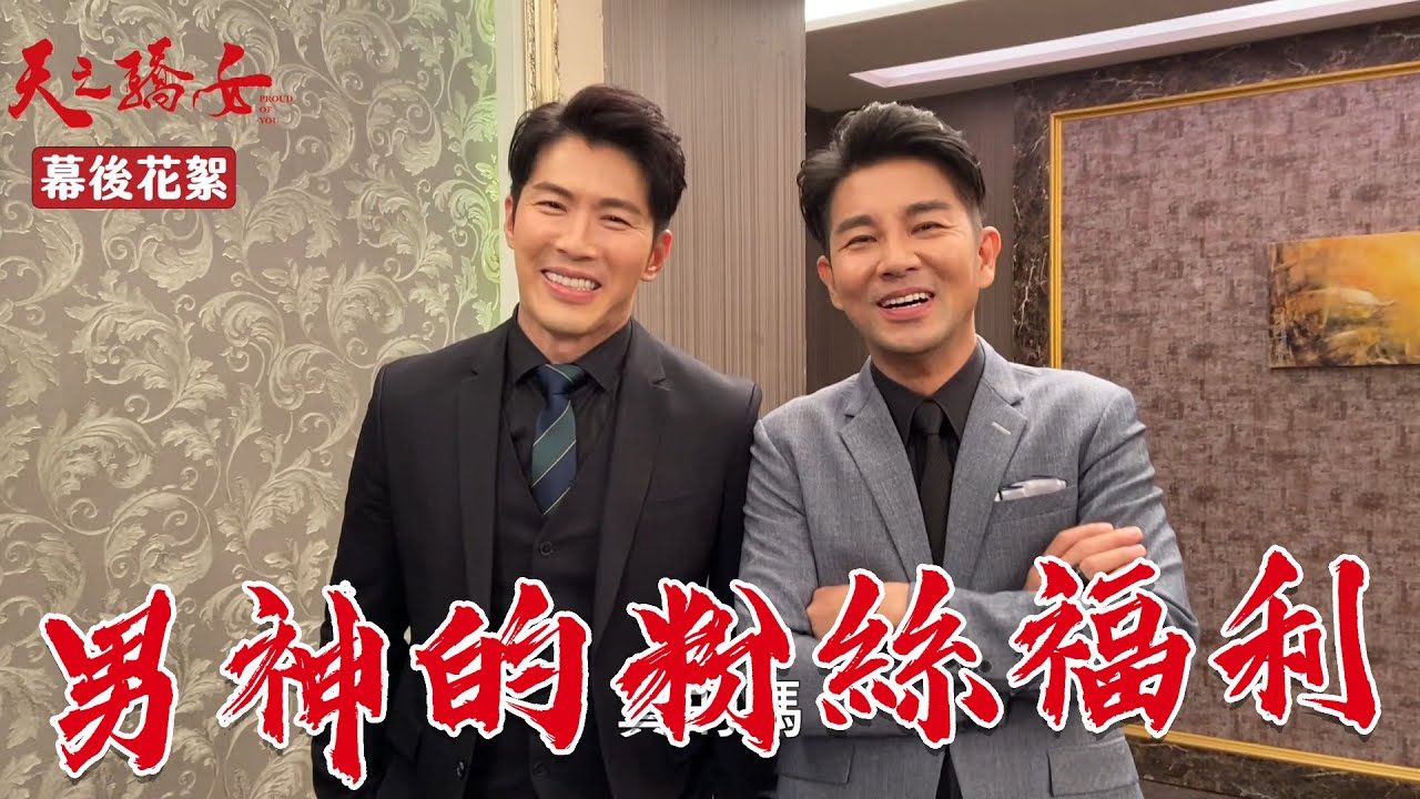 【天之驕女】#花絮 男神手牽手，這曖昧的感覺......我喜歡~~