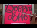 Рисуем объемный шрифт в procreate