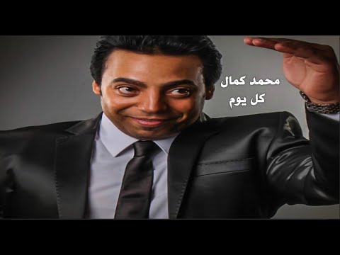 محمد كمال كل يوم    