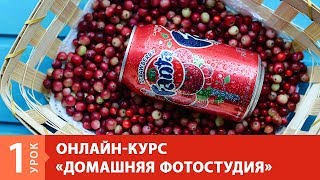 Урок 1. Домашняя фотостудия. Делаем белую циклораму своими руками. Онлайн-курс от Fotoshkola.net