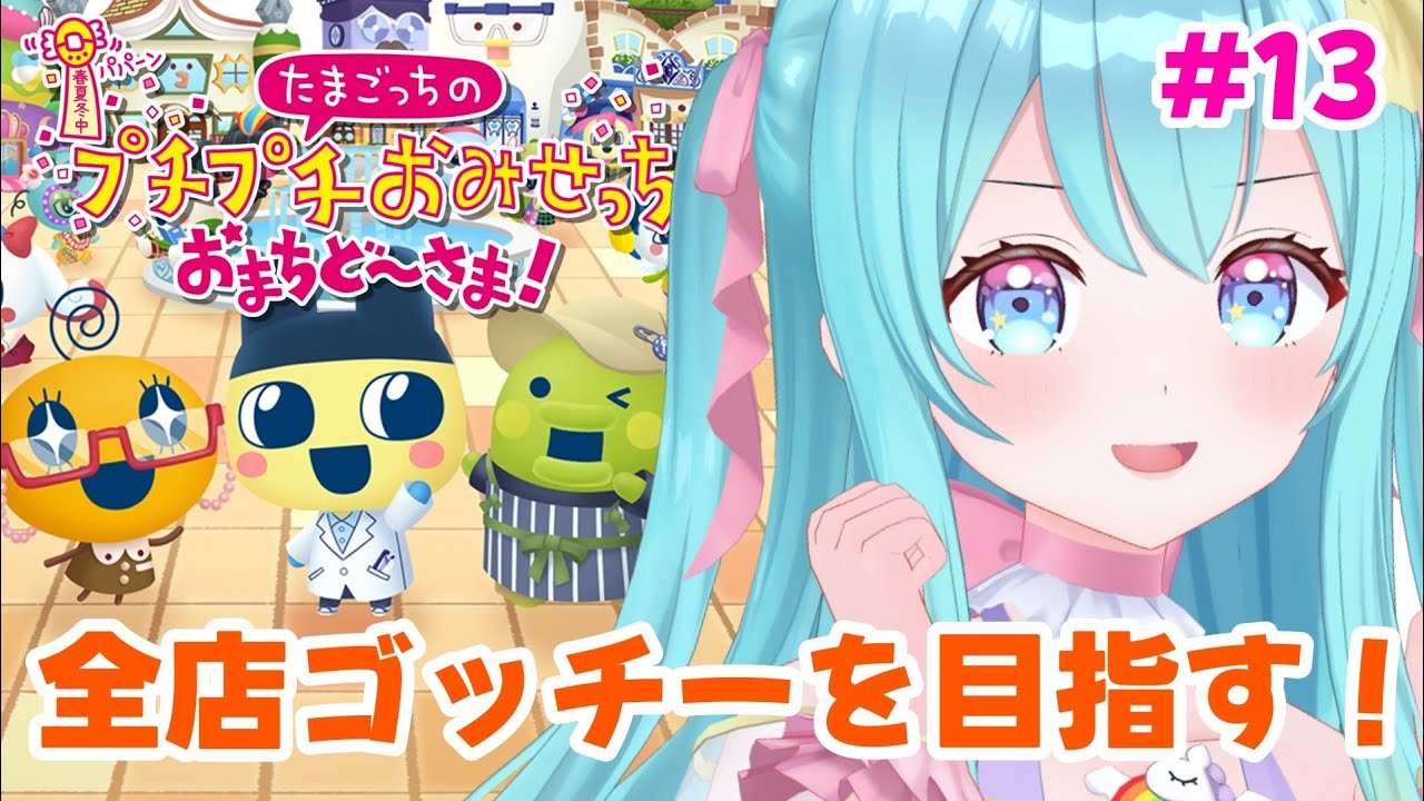 【 たまごっちのプチプチおみせっち おまちど～さま！ #13 】全店ゴッチーにする‼️【#Vtuber / #夢虹_ゆに 】