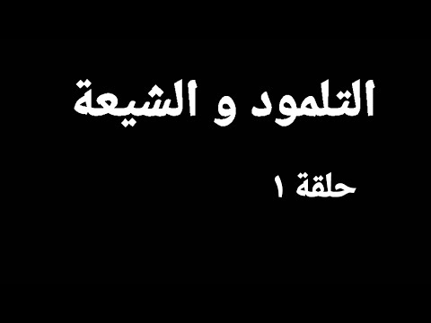 التلمود و الشيعة مع ابن القدس حلقة ١