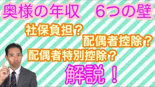 奥様の年収6つの壁！配偶者控除？配偶者特別控除？社保負担はいくら？
