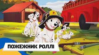 🇺🇦 101 ДАЛМАТИНЕЦЬ - ПОЖЕЖНИК РОЛЛІ / Аудіоказка Українською Мовою СЛУХАТИ ОНЛАЙН