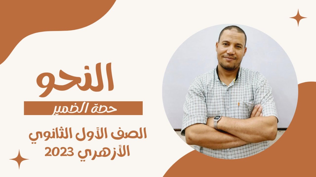 النحو\الضمير\ الف الاول الثانوي