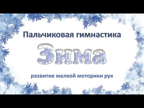 Пальчиковая гимнастика «ЗИМА» Развитие мелкой моторики рук