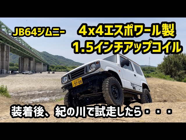 JB64ジムニーに4x4エスポワール製の1.5インチアップコイルを装着後