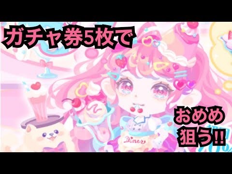 【ポケコロ 】おめめ狙いでスイーツダイナーガールをやってみた‼︎【神引き⁉︎】