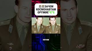 Зачем космонавтам оружие #оружие #космос #космонавты #космонавтысоружием #история #факты #ссср