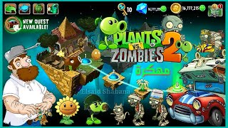 لعبة النباتات مقابل الزومبي ٢ مهكرة بأحدث إصدار Plants vs Zombies 2 Mod