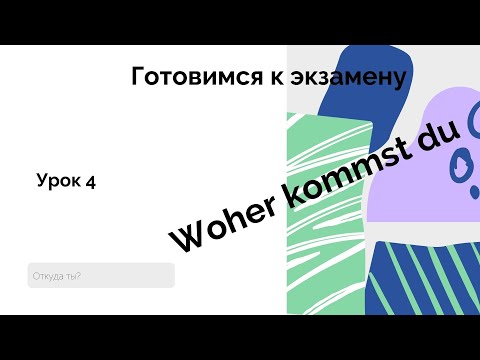 Урок 4  Немецкий с НУЛЯ. Откуда ты? Woher kommst du?  Глаголы kommen und wohnen.Как их спрягать