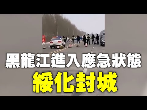 一线采访：黑龙江16人被问责 多村全清空 目击者惊恐！(图/3视频)