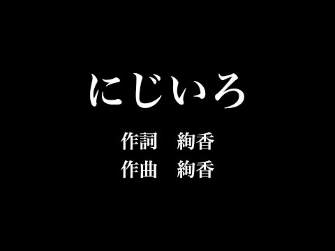 『にじいろ』絢香 full 歌詞付き カラオケ練習用　メロディなし 【夢見るカラオケ制作人】