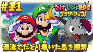 6年ぶりの新作のマリルイRPGを堪能していく#11【マリオ＆ルイージRPG ブラザーシップ！】【ドラゴン Vtuber】