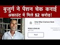 Muzaffarpur में वृद्धावस्था Pension चेक कराने पहुंचे Farmer के Bank Account में अचानक आए 52 Crore!