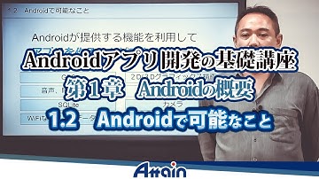 Android教材　Androidアプリ開発の基礎講座 第１章 Androidの概要 1-2「Androidで可能なこと」【動学.tv】
