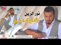 اغنية نور الزين شايف خير اغنية نور الزين شايف خير