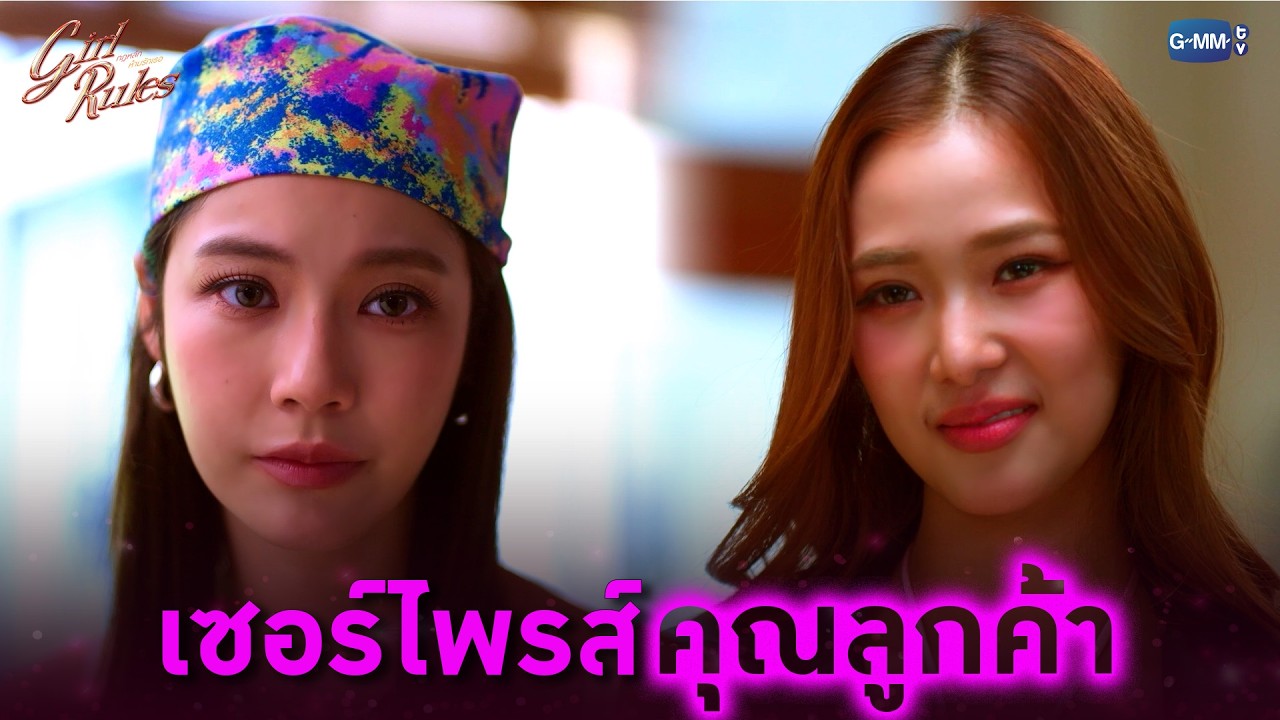 เซอร์ไพรส์คุณลูกค้า | Girl Rules กฎหลัก...ห้ามรักเธอ EP.1