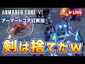 【アーマードコア6 #06】ブレードを捨ててみる?遠距離戦で挑んでみるのはどうだろう?「ARMORED CORE VI FIRES OF RUBICON」