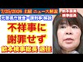 なぜこのタイミング⁉️【畝本直美検事総長 退任】国民への謝罪は⁉️ # 73