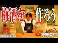 狩野英甲が梅酒を作ります！