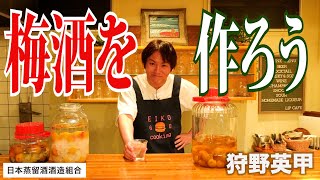 狩野英甲が梅酒を作ります！