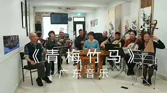 广东音乐《青梅竹马》悉尼喜洋洋民族乐团(小分队) 广东音乐《青梅竹马》悉尼喜洋洋民族乐团(小分队)