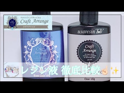 uvレジン レジン液の比較 クラフトアレンジのレジン液を比較して検証してみました リクエスト 企画 ヘアゴムアクセサリーを作成してみました ハンドメイドアクセサリー 作り方 Youtube uvレジン レジン液の比較 クラフトアレンジのレジン液を比較して検証してみました リクエスト 企画 ヘアゴムアクセサリーを作成してみました ハンドメイドアクセサリー 作り方 Youtube