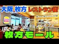 2年目の枚方モール!新店の変化【大阪 枚方】グルメ&カフェ1階~3階!街も変化!蔵出し映像【4K】京阪枚方市駅直結/サブウェイ2026年3月5日(木)にオープン