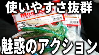 優美なテールアクションが魚を魅了する。ポテンシャル抜群のロックフィッシュワームをご紹介！！