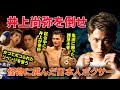 【伝説の死闘３連発】井上尚弥ＶＳ日本人ボクサー