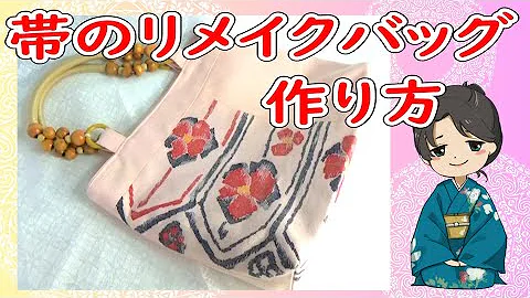 Download 帯 リメイク バッグ 作り方 型紙 Mp4 Mp3
