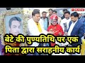 बेटे की पुण्यतिथि पर एक पिता द्वारा सराहनीय कार्य | Commendable Work on son's Death Anniversary