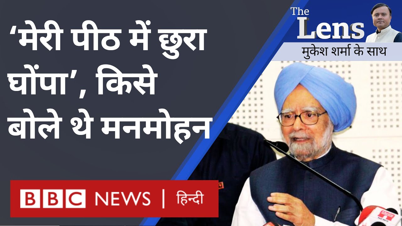 Manmohan Singh के प्रधानमंत्री काल में हुए विवादों ने उन पर क्या असर डाला?- The Lens (BBC Hindi)