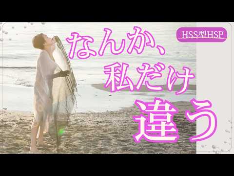 なんとなく周りと違う…HSS型HSPが「浮いてしまう」と感じる理由