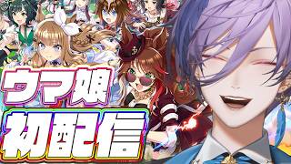 【ウマ娘】俺の愛馬を見ろ！5周年のウマ娘を遊ばせていただきます！【榊ネス/にじさんじ】