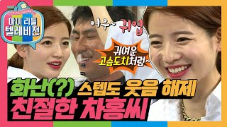 [마리텔1] (웃음 해제) 철벽 스텝도 당해버림😊 차홍의 친절한 언변! #차홍 #옛능 MBC151020방송