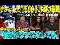【WS開幕まであと3日】チケット代の高騰が止まらない！大谷翔平vsアーロン・ジャッジのドジャースとヤンキースの対決に解説者も興奮しチケットを欲しがる「私に抽選枠をください」【海外の反応　日本語翻訳】