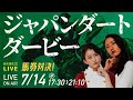 楽天競馬LIVE:馬券対決(第23回ジャパンダートダービー)~ ポッ娘(津田麻莉奈&守永真彩)VS 辻三蔵