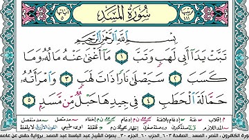 سورة المسد مكتوبة Surah Al Masad عبد الباسط عبد الصمد Abdelbasset Abdessamad