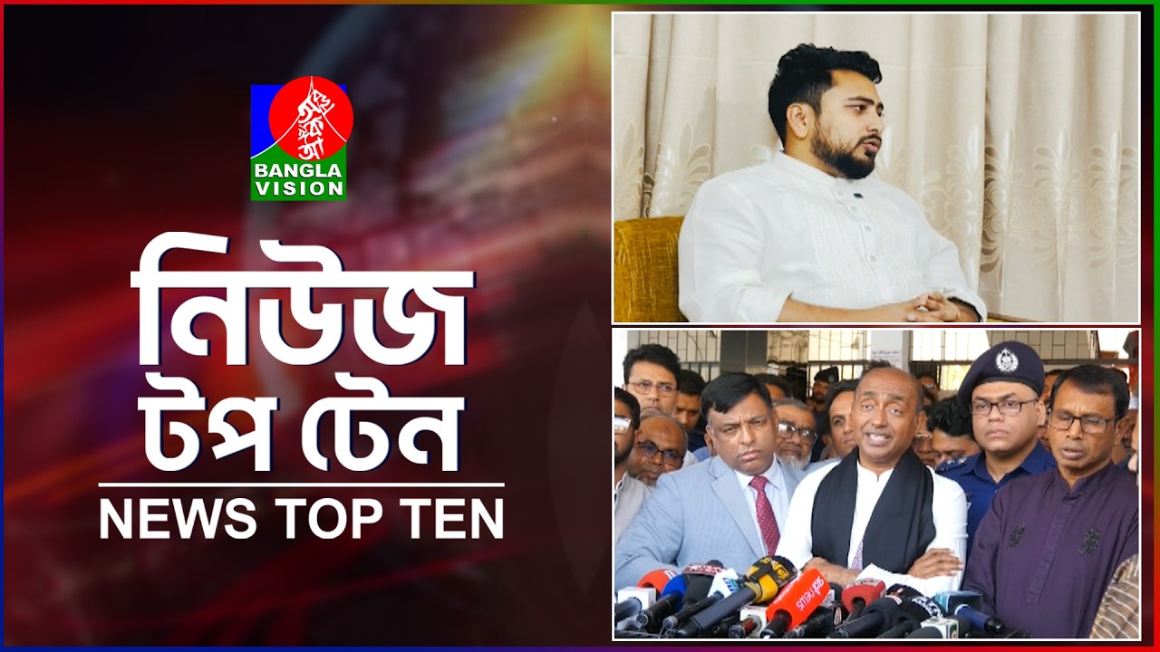 Banglavision News Top Ten | 1 PM | 28 Feb 2026 | নিউজ টপ টেন | দুপুর ১ টা | ২৮ ফেব্রুয়ারি ২০২৬