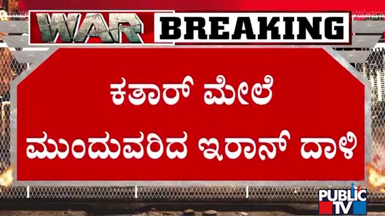 ಕತಾರ್ ಮೇಲೆ ಮುಂದುವರಿದ ಇರಾನ್ ದಾಳಿ | Iran Israel War | Public Tv