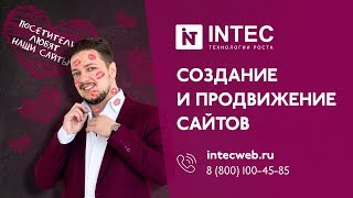 Презентация интернет-агентства INTEC | Создание сайтов | Продвижение сайтов | Интернет реклама