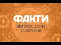 Факты ICTV - Выпуск 12:45 (10.03.2019)