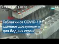 Таблетка от COVID-19