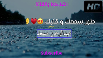 تلاوات تريح القلب للقارئ عبدالرحمن مسعد مع صوت المطر حصريا HD